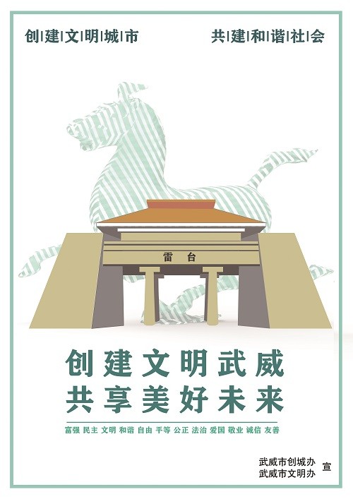 文明武威--何惠君海报.jpg