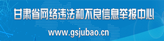 甘肃省网络违法和不良信息举报中心