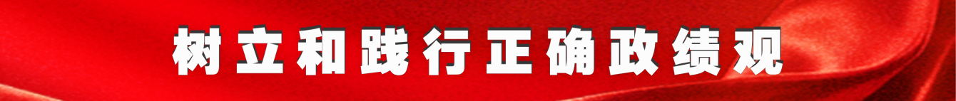 树立和践行正确政绩观